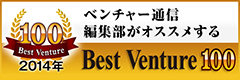 2014年ベストベンチャー100