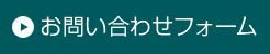 お問い合せフォームはこちら