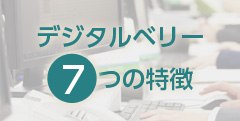 デジタルベリー 7つの特徴