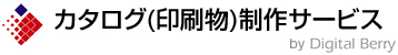 カタログ(印刷物)制作サービス | 株式会社デジタルベリー