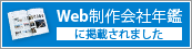 Web制作会社年鑑に掲載されました。