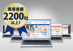 自社サービスで2,200社の集客実績