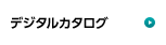 デジタルカタログ