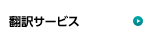 翻訳サービス