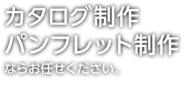 カタログ制作パンフレット制作ならデジタルベリーにお任せください。