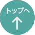 ページトップボタン